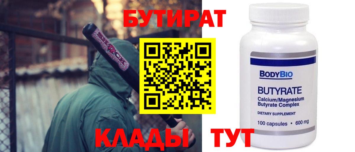 БУТИРАТ бутандиол Одинцово