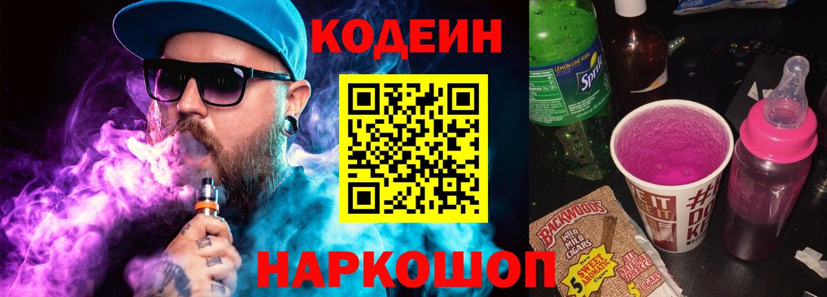 Codein Purple Drank  Вход с VPN  Кодеин напиток Lean (лин)  Одинцово 